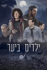 ילדים ביער (2022)