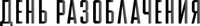 Логотип фильма «День разоблачения (2026)» — (9 из 182)