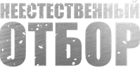 Логотип фильма «Неестественный отбор (2023)» — (1 из 3)