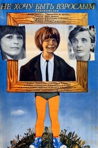 Poster de Не хочу быть взрослым