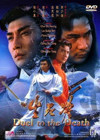Постер фильма «Дуэль до смерти (1983)» — (5 из 14)
