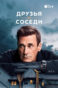 Постер сериала «Друзья и соседи (2025)» — (48 из 93)