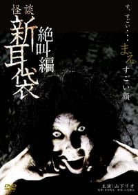 怪談新耳袋 絶叫編 まえ すごい顔 (2009)