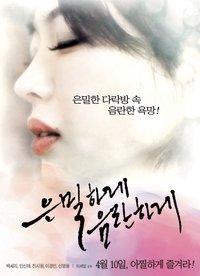 은밀하게 음란하게 (2014)