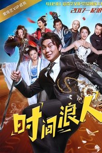 时间浪人之爱你一大跳 (2017)