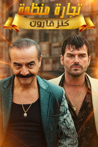Постер сериала «Организованные дела: Сокровище Каруна (2026)» — (3 из 5)