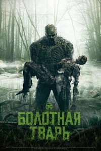 Постер сериала «Болотная тварь (2019)» — (29 из 56)