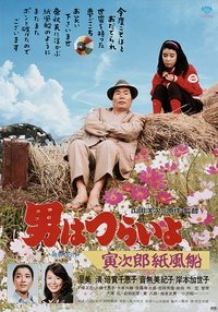 Poster de 男はつらいよ 寅次郎紙風船