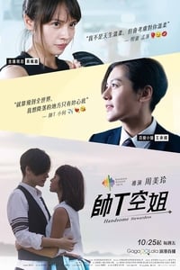 帥T空姐 (2019)