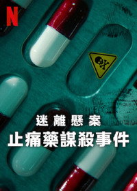迷离悬案：止痛药谋杀事件