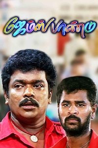 ஜேம்ஸ் பாண்டு (2000)