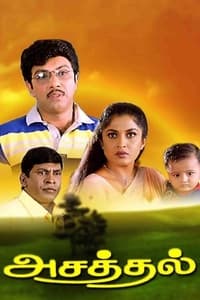 அசத்தல் (2001)