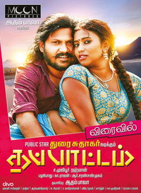 Постер фильма «Thappattam (2017)» — (2 из 3)
