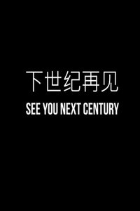Poster do Filme 下世纪再见