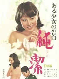 ある少女の告白　純潔 (1968)