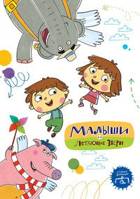 Постер мультсериала «Малыши и Летающие звери (2015)» — (1 из 1)