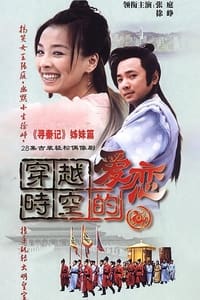 穿越时空的爱恋 (2003)