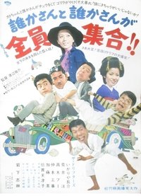 誰かさんと誰かさんが全員集合！！ (1970)