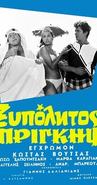 Ο Ξυπόλητος Πρίγκηψ (1966)