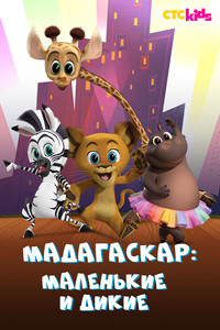 Постер мультсериала «Мадагаскар: Маленькие и дикие (2020-2022)» — (15 из 36)