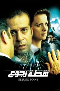 نقطة رجوع (2007)