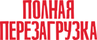 Логотип фильма «Полная перезагрузка (2020)» — (4 из 14)