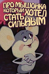 Постер мультфильма «Про мышонка, который хотел стать сильным (1983)» — (1 из 1)