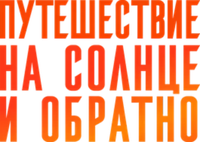 Логотип сериала «Путешествие на солнце и обратно (2025)» — (1 из 10)