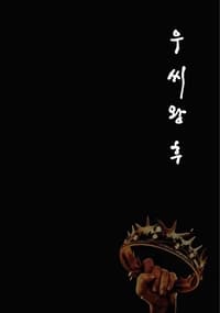 Queen Woo - Season 1