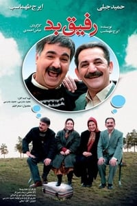 رفیق بد (2007)