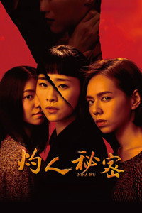 Pôster de 灼人秘密