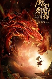 锦鼠御猫之九幽血狼 (2021)