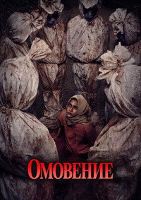 Постер фильма «Астрал. Проклятие мёртвых (2024)» — (3 из 9)