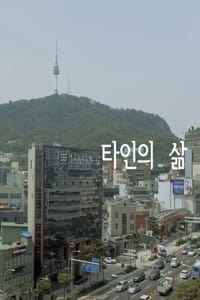 타인의 삶 (2022)