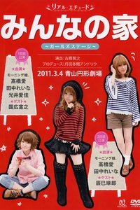 リアル エチュード みんなの家 Girl's STAGE (2011)