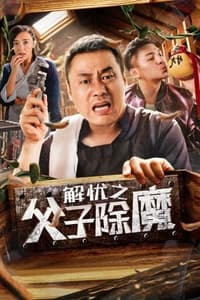 解忧之父子除魔 (2019)