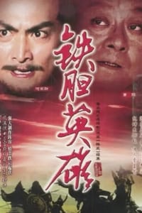 鐵膽英雄 (1983)