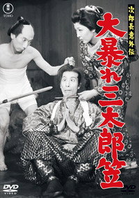 次郎長意外伝 大暴れ三太郎笠 (1957) poster