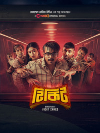 Tikit (2024) S01 Complete Bengali WEB Series WEB-DL 480p | 720p | 1080p ESubs