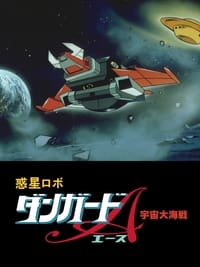 惑星ロボ　ダンガードＡ　宇宙大海戦