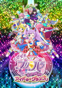 poster_とびだすプリパラ み～んなでめざせ！アイドル☆グランプリ