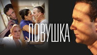 «Ловушка (2020)» — обои к фильму #1