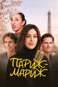 Постер фильма «Париж-мариж (2024)» — (4 из 33)