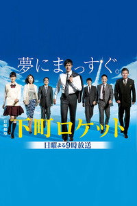 Shitamachi Rocket - Season 1 Episode Guide