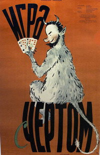 Постер фильма «Игра с чертом (1957)» — (1 из 1)