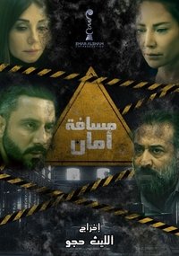 مسافة أمان (2019)