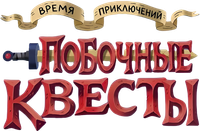 Логотип сериала «Время приключений: Побочные квесты (2026)» — (9 из 50)