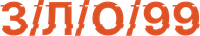Логотип фильма «З/Л/О 99 (2022)» — (2 из 28)