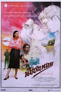 น้ำเซาะทราย (1986)