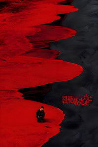 Poster de 罗曼蒂克消亡史
